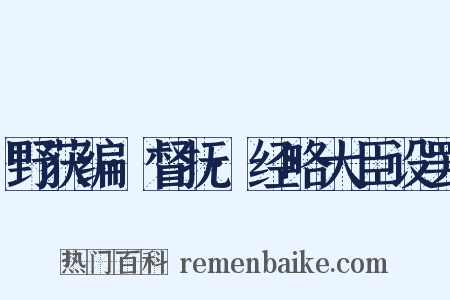 野获编·督抚·经略大臣设罢是什么意思的图片